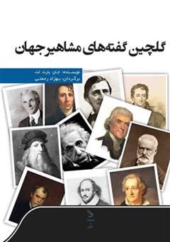 معرفی و دانلود کتاب گلچین گفته های مشاهیر جهان