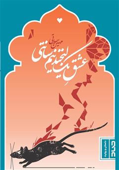 معرفی و دانلود کتاب عشق یک لبخند نیم سانتی