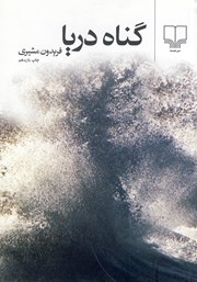 معرفی و دانلود کتاب گناه دریا