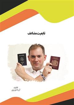 معرفی و دانلود کتاب تابعیت مضاعف