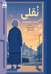 معرفی و دانلود کتاب نقلی