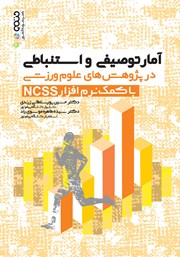 معرفی و دانلود کتاب آمار توصیفی و استنباطی در پژوهش‌های علوم ورزشی با کمک نرم افزار NCSS