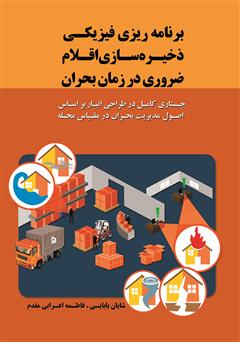 معرفی و دانلود کتاب برنامه‌ریزی فیزیکی ذخیره‌سازی اقلام ضروری در زمان بحران