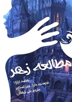 معرفی و دانلود کتاب مطالعه زهر (کتاب اول) حماسه ایژیا