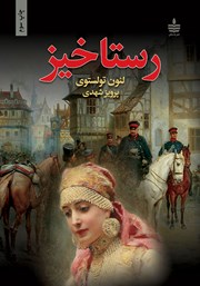 معرفی و دانلود کتاب رستاخیز