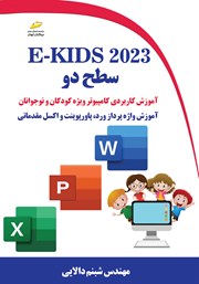 معرفی و دانلود کتاب E-KIDS 2023 سطح دو