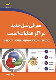 معرفی و دانلود کتاب معرفی نسل جدید مراکز عملیات امنیت Next Generation SOC