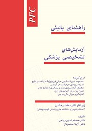 معرفی و دانلود کتاب راهنمای بالینی آزمایش‌های تشخیصی پزشکی