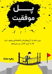 معرفی و دانلود کتاب پل موفقیت