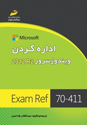 معرفی و دانلود کتاب اداره کردن ویندوز سرور 2012 R2