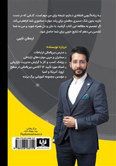 پشت جلد کتاب کتاب 100 دستورالعمل فن بیان و سخنوری حرفهای پشت جلد کتاب کتاب 100 دستورالعمل فن بیان و سخنوری حرفهای