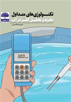 معرفی و دانلود کتاب تکنولوژی‌های متداول تجزیه و تحلیل کلر در آب