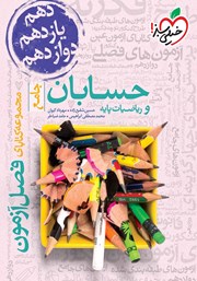 معرفی و دانلود کتاب فصل آزمون حسابان و ریاضیات پایه