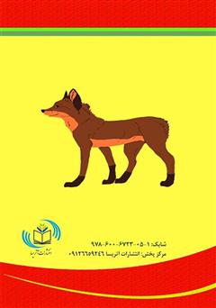 پشت جلد کتاب کتاب داستان شغال بی‌دم