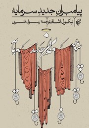معرفی و دانلود کتاب پیامبران جدید سرمایه