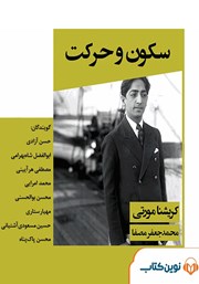 معرفی و دانلود کتاب صوتی سکون و حرکت