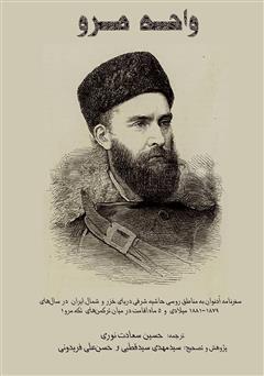 معرفی و دانلود کتاب واحه مرو