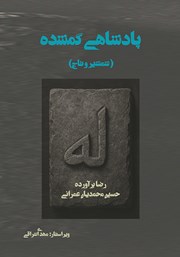 معرفی و دانلود کتاب پادشاهی گمشده