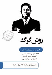معرفی و دانلود خلاصه کتاب صوتی روش گرگ