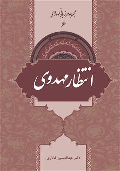 معرفی و دانلود کتاب انتظار مهدوی - مرزبانی مهدوی 6