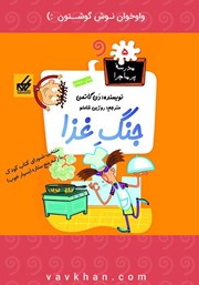 معرفی و دانلود کتاب صوتی جنگ غذا: مدرسه پرماجرا 5