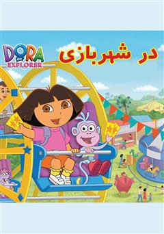 معرفی و دانلود کتاب در شهربازی