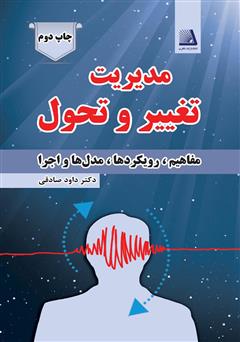 معرفی و دانلود کتاب مدیریت تغییر و تحول