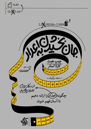 معرفی و دانلود کتاب جان بخشیدن به اعداد
