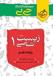 معرفی و دانلود کتاب جیبی زیست شناسی 1 - پایه دهم