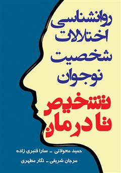 معرفی و دانلود کتاب روانشناسی اختلالات شخصیت نوجوان: تشخیص تا درمان