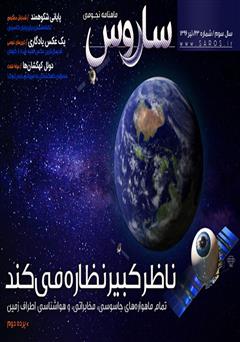 معرفی و دانلود ماهنامه نجومی ساروس - شماره 23