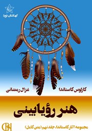 معرفی و دانلود کتاب هنر رویابینی