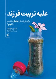 معرفی و دانلود کتاب علیه تربیت فرزند