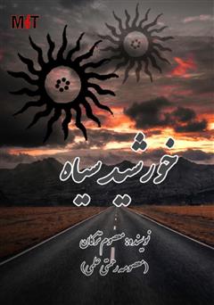 معرفی و دانلود کتاب خورشید سیاه