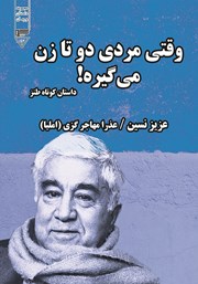معرفی و دانلود کتاب صوتی وقتی مردی دو تا زن می‌گیره!