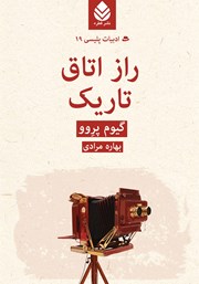 معرفی و دانلود کتاب راز اتاق تاریک