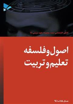 معرفی و دانلود کتاب اصول و فلسفه تعلیم و تربیت