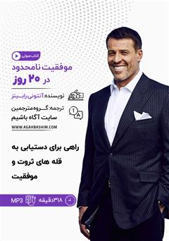 معرفی و دانلود کتاب صوتی موفقیت نامحدود در 20 روز