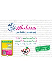 معرفی و دانلود کتاب چند کنکور رشته تجربی (جلد پاسخ)