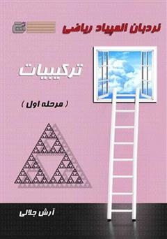 معرفی و دانلود کتاب نردبان المپیاد ریاضی - ترکیبیات (مرحله اول)