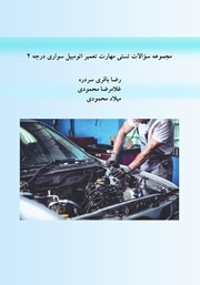 عکس جلد کتاب مجموعه سوالات تستی مهارت تعمیر اتومبیل سواری درجه 2 با کد استاندارد 43/23/2/3-8: ویژه‌ی هنرجویان، دانشجویان، داوطلبان کنکور شاخه‌ی فنی و حرفه‌ای، کاردانش و تعمیرکاران آزاد رشته‌ی اتومکانیک