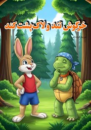 کتاب خرگوش تند و لاک پشت کند