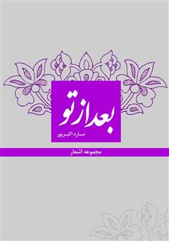 معرفی و دانلود کتاب مجموعه اشعار بعد از تو