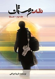 معرفی و دانلود کتاب نقاب زمستان - جلد دوم: هلیا