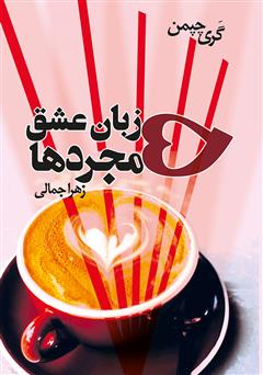 معرفی و دانلود کتاب پنج زبان عشق مجردها