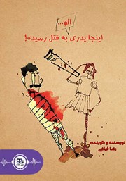 معرفی و دانلود کتاب صوتی الو... اینجا پدری به قتل رسیده!