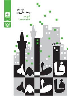 معرفی و دانلود کتاب صوتی فاطمه فاطمه