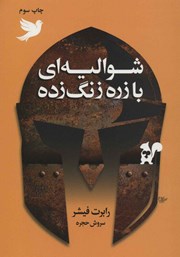 معرفی و دانلود کتاب شوالیه‌ای با زره زنگ زده