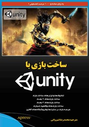 معرفی و دانلود کتاب ساخت بازی با UNITY