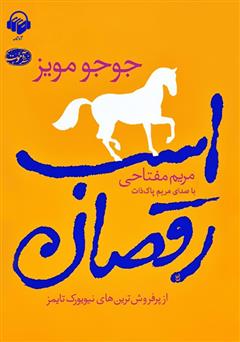 معرفی و دانلود کتاب صوتی اسب رقصان
